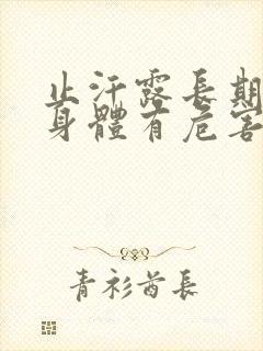 止汗露长期用对身体有危害吗