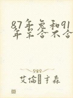 87年兔和91年羊合不合