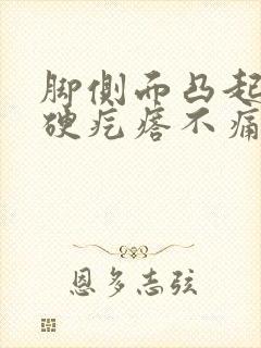 脚侧面凸起一个硬疙瘩不痛不痒