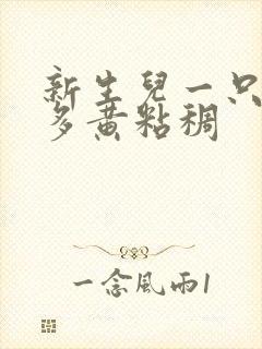 新生儿一只眼屎多黄粘稠