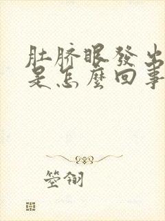 肚脐眼发出恶臭是怎么回事