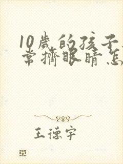 10岁的孩子经常挤眼睛怎么回事