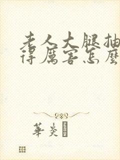 老人大腿抽筋痛得厉害怎么办