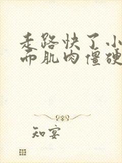 走路快了小腿侧面肌肉僵硬胀痛封面