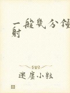 一般几分钟算早射