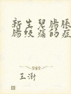 新生儿肠胀气和肠绞痛的症状和缓解办法封面