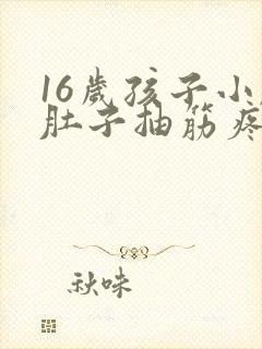 16岁孩子小腿肚子抽筋疼是怎么回事