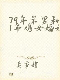 79年羊男和81年鸡女婚姻如何