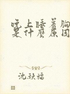 晚上睡着胸口疼是什么原因封面