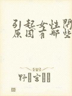 引起女性闭经的原因有哪些