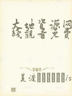 大地资源网二在线观看免费高清观看封面