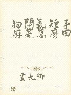 胸闷气短手臂发麻是怎么回事