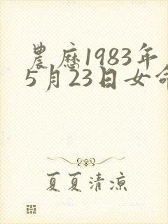 农历1983年5月23日女命运