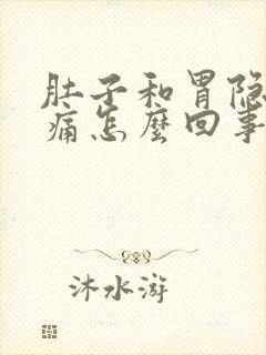 肚子和胃隐隐作痛怎么回事封面