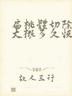 扁桃体切除手术大概多久恢复