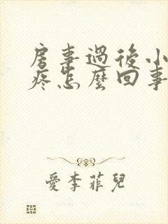 房事过后小肚子疼怎么回事