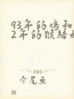 93年的鸡和92年的猴结婚好吗