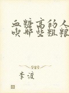 血糖高的人可以吃哪些粗粮