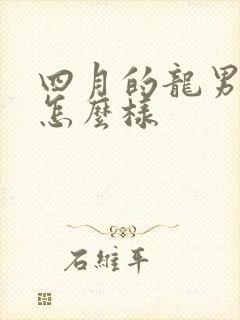 四月的龙男命运怎么样