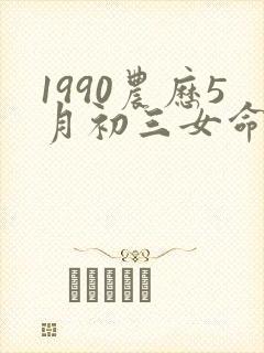 1990农历5月初三女命运封面