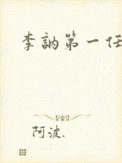 李讷第一任丈夫