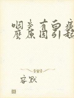 咽炎有白痰是什么原因引起的