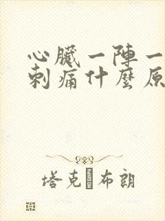 心脏一阵一阵的刺痛什么原因