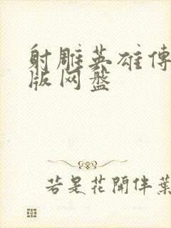 射雕英雄传胡歌版网盘