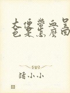 大便带血呈暗红色是怎么回事封面