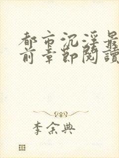 都市沉浮最新超前章节阅读封面