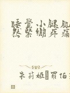 睡觉小腿肌肉突然紧绷疼痛