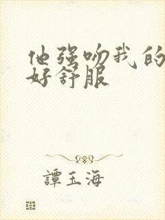 他强吻我的奶胸好舒服