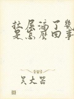 拉屎滴了几滴血是怎么回事