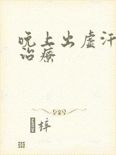 晚上出虚汗如何治疗