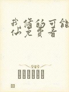 我修的可能是假仙免费看