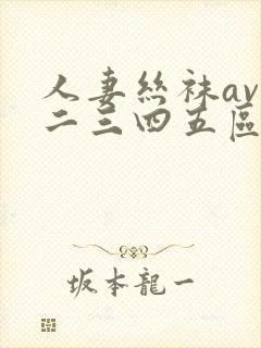 人妻丝袜av一二三四五区