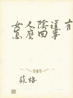 女人阴道有点血怎么回事封面