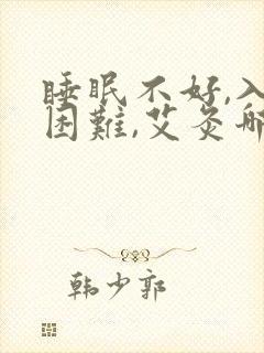 睡眠不好,入睡困难,艾灸哪里