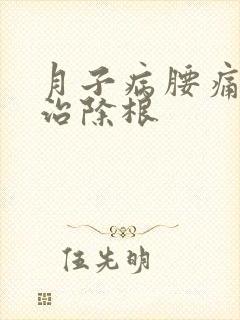 月子病腰痛怎么治除根