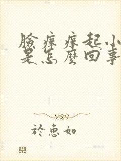 脸痒痒起小疙瘩是怎么回事封面