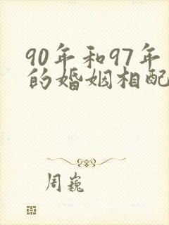 90年和97年的婚姻相配吗