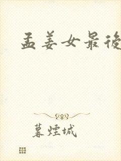 孟姜女最后结局