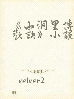 《山洞里传承合欢诀》小说封面