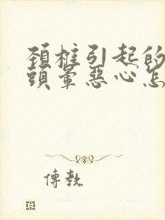 颈椎引起的头疼头晕恶心怎么办封面