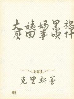 大姨妈黑褐色怎么回事吃什么药