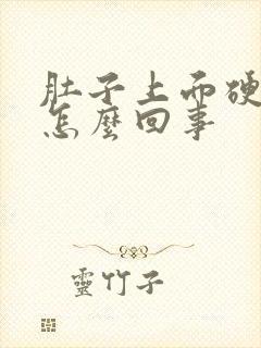 肚子上面硬硬的怎么回事封面