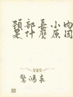 颈部长小肉疙瘩是什么原因