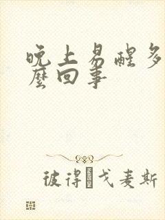 晚上易醒多梦怎么回事封面