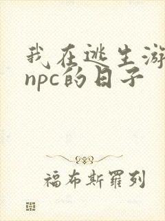 我在逃生游戏装npc的日子