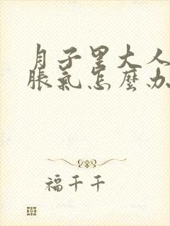 月子里大人肚子胀气怎么办封面